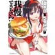 飯テロ系グラドルは我慢できない！？ 1（KADOKAWA） [電子書籍]