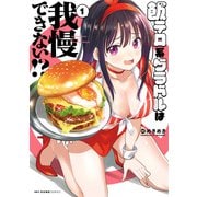 飯テロ系グラドルは我慢できない！？ 1（KADOKAWA） [電子書籍]