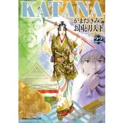 KATANA （22） お国と刀天下（KADOKAWA） [電子書籍]