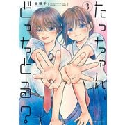たっちゃん、どっちとる？ 3（KADOKAWA） [電子書籍]