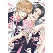 針鼠とコントラスト 1（KADOKAWA） [電子書籍]