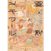 異刻メモワール 巻ノ三（KADOKAWA） [電子書籍]