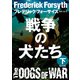 戦争の犬たち（下）（KADOKAWA） [電子書籍]