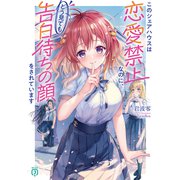 このシェアハウスは恋愛禁止なのに、どう見ても告白待ちの顔をされています【電子特典付き】（KADOKAWA） [電子書籍]