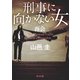 刑事に向かない女 再会（KADOKAWA） [電子書籍]