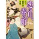 恋の川、春の町 江戸戯作者事情（KADOKAWA） [電子書籍]