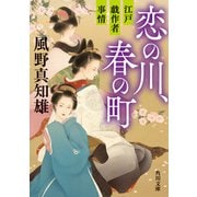 恋の川、春の町 江戸戯作者事情（KADOKAWA） [電子書籍]