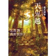 天鬼越 蓮丈那智フィールドファイルV（KADOKAWA） [電子書籍]