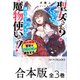 【合本版】聖女さま？ いいえ、通りすがりの魔物使いです！ ～絶対無敵の聖女はモフモフと旅をする～ 全3巻（KADOKAWA） [電子書籍]