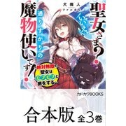 【合本版】聖女さま？ いいえ、通りすがりの魔物使いです！ ～絶対無敵の聖女はモフモフと旅をする～ 全3巻（KADOKAWA） [電子書籍]
