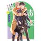 毒恋 ～毒もすぎれば恋となる～ 下（KADOKAWA） [電子書籍]