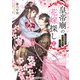 皇帝廟の花嫁探し2 ～お花見会は後宮の幽霊とともに～（KADOKAWA） [電子書籍]