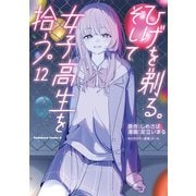 ひげを剃る。そして女子高生を拾う。 （12）（KADOKAWA） [電子書籍]