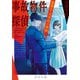 事故物件探偵 建築士・天木悟の挑戦（KADOKAWA） [電子書籍]