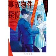 事故物件探偵 建築士・天木悟の挑戦（KADOKAWA） [電子書籍]