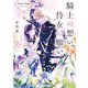 軍神の花嫁 Another Side 騎士の想い 侍女の願い 上（KADOKAWA） [電子書籍]