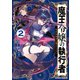 魔王令嬢の執行者 -異世界執事は仰せのままに-（2）（KADOKAWA） [電子書籍]