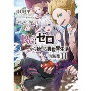 Re：ゼロから始める異世界生活 短編集11（KADOKAWA） [電子書籍]