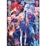男子禁制ゲーム世界で俺がやるべき唯一のこと6 百合の間に挟まる男として転生してしまいました【電子特典付き】（KADOKAWA） [電子書籍]
