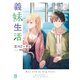 義妹生活12【電子特典付き】（KADOKAWA） [電子書籍]