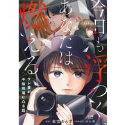 今日も浮つく、あなたは燃える サレ妻が不倫現場に凸る話（KADOKAWA） [電子書籍]
