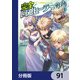完全回避ヒーラーの軌跡【分冊版】 91（KADOKAWA） [電子書籍]