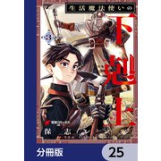 生活魔法使いの下剋上【分冊版】 25（KADOKAWA） [電子書籍]