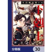 生活魔法使いの下剋上【分冊版】 30（KADOKAWA） [電子書籍]