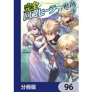 完全回避ヒーラーの軌跡【分冊版】 96（KADOKAWA） [電子書籍]