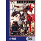 生活魔法使いの下剋上【分冊版】 34（KADOKAWA） [電子書籍]