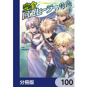 完全回避ヒーラーの軌跡【分冊版】 100（KADOKAWA） [電子書籍]