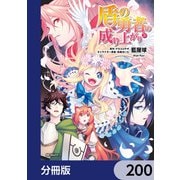 盾の勇者の成り上がり【分冊版】 200（KADOKAWA） [電子書籍]