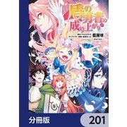 盾の勇者の成り上がり【分冊版】 201（KADOKAWA） [電子書籍]