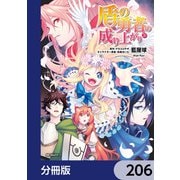 盾の勇者の成り上がり【分冊版】 206（KADOKAWA） [電子書籍]