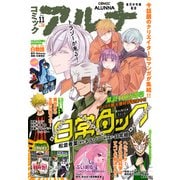 【電子版】月刊コミックフラッパー 2024年11月号増刊 コミックアルナ No.28（KADOKAWA） [電子書籍]