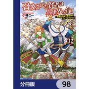 召喚された賢者は異世界を往く ～最強なのは不要在庫のアイテムでした～【分冊版】 98（KADOKAWA） [電子書籍]