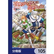 召喚された賢者は異世界を往く ～最強なのは不要在庫のアイテムでした～【分冊版】 105（KADOKAWA） [電子書籍]