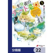 転生社畜のチート菜園 ～万能スキルと便利な使い魔妖精を駆使してたら、気づけば大陸一の生産拠点ができていた～【分冊版】 22（KADOKAWA） [電子書籍]