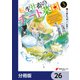 転生社畜のチート菜園 ～万能スキルと便利な使い魔妖精を駆使してたら、気づけば大陸一の生産拠点ができていた～【分冊版】 26（KADOKAWA） [電子書籍]