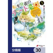 転生社畜のチート菜園 ～万能スキルと便利な使い魔妖精を駆使してたら、気づけば大陸一の生産拠点ができていた～【分冊版】 30（KADOKAWA） [電子書籍]