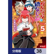 ダンジョンの幼なじみ【分冊版】 38（KADOKAWA） [電子書籍]