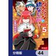ダンジョンの幼なじみ【分冊版】 44（KADOKAWA） [電子書籍]