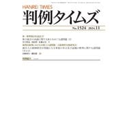 判例タイムズ 1524号 11月号（判例タイムズ社） [電子書籍]