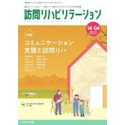 訪問リハビリテーション 第14巻・第4号（ともあ編集部） [電子書籍]