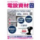 月刊電設資材 2024年11月号（電設出版） [電子書籍]