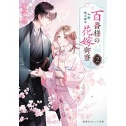 百番様の花嫁御寮 2 神在片恋祈譚（集英社） [電子書籍]