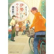 ようこそ伊勢やなぎみち商店街へ 瓦版とあおさのみそ汁（集英社） [電子書籍]