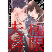 極限夫婦 分冊版 ： 42（双葉社） [電子書籍]