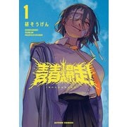 青春爆走！ ： 1（双葉社） [電子書籍]