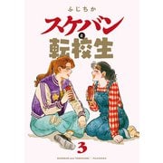 スケバンと転校生 ： 3（双葉社） [電子書籍]